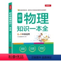 [正版]新版初中物理知识一本全中考复习教辅书初二初三全套中学辅导资料初中八九年级基础知识手册科学备考工具书中考复