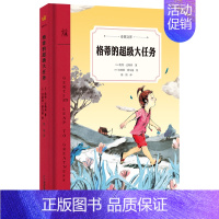 格蒂的超级大任务 [正版] 神奇的布丁 奇想文库第二辑精装童书外国儿童文学幻想小说小学生课外阅读书6-12岁故事书小学课