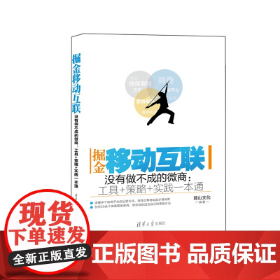 掘金移动互联——没有做不成的微商:工具+策略+实践一本通
