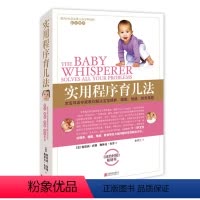 [正版]书籍实用程序育儿法(新版)
