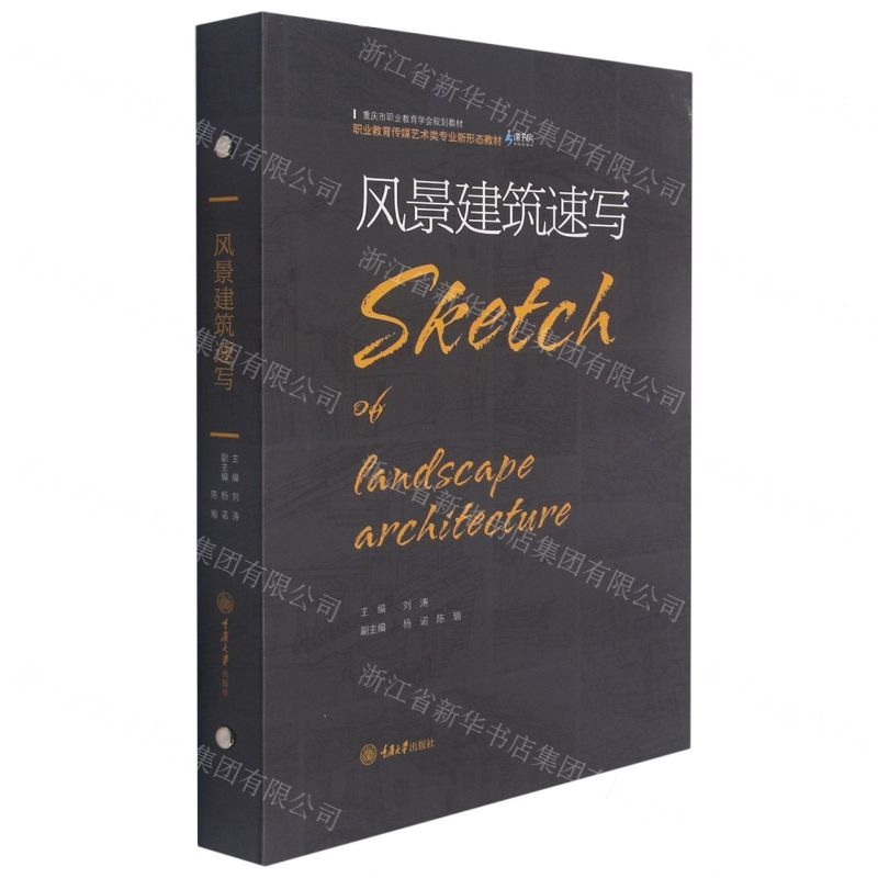 [N]风景建筑速写(职业教育传媒艺术类专业新形态教材)(精)-9787568921602