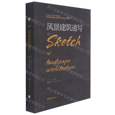 [N]风景建筑速写(职业教育传媒艺术类专业新形态教材)(精)-9787568921602