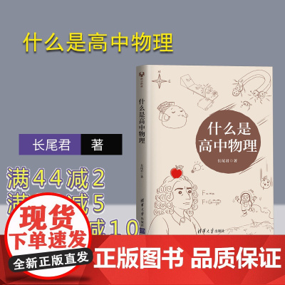 [正版]什么是高中物理 长尾君 清华大学出版社 拯救被困虚假物理世界的学生领略物理思想和大局观居高临下俯瞰整个高中物理