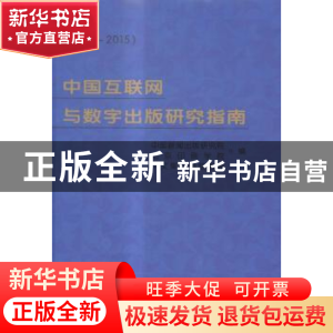 正版 中国互联网与数字出版研究指南:2014-2015 中国新闻出版研究