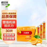 力度伸维生素C泡腾片(橙味)30片 坏血病 用于预防和治疗各种急 慢性传染性疾病或其他疾病