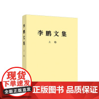 2024新书 《李鹏文集》上卷 平装版 李鹏 著 人民出版社