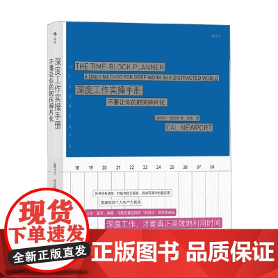 深度工作实操手册 卡尔·纽波特 著 励志与成功