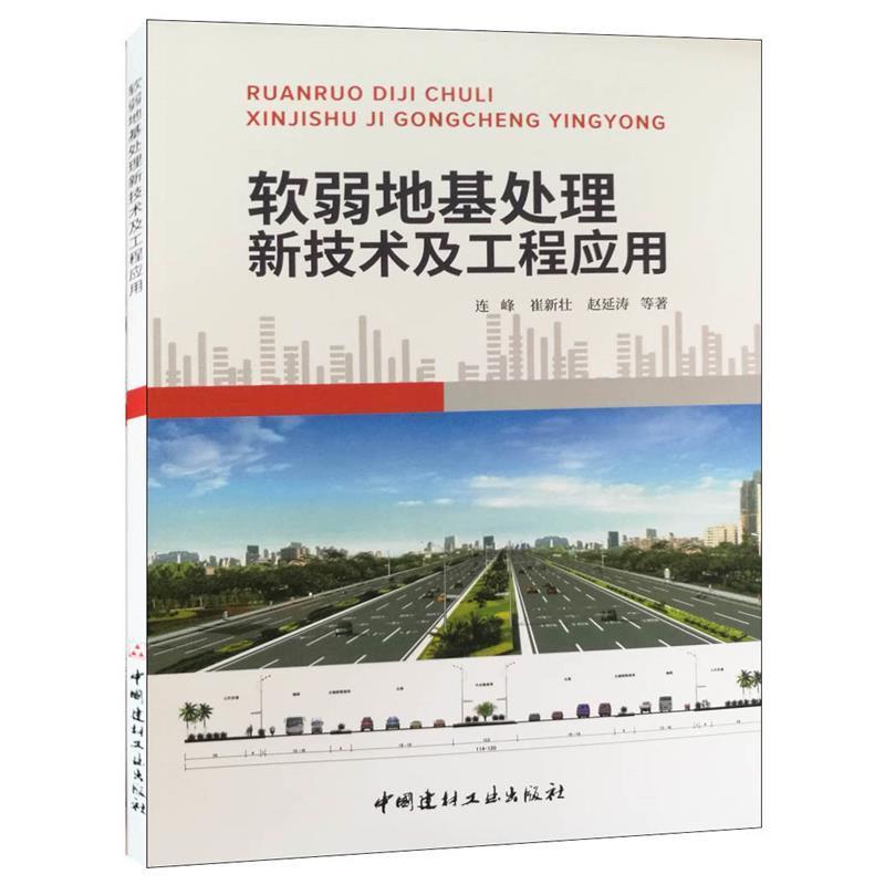 正版新书]软弱地基处理新技术及工程应用崔新壮,赵延涛97875160