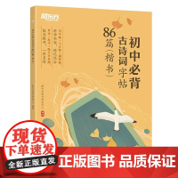 新东方2025初中必背古诗词字帖86篇 楷书 诵读手册21天提升数学计算力英语拓展阅读与完形强化语法词汇物理实验复习指南