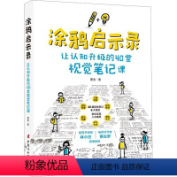[正版]涂鸦启示录:让认知升级的40堂视觉笔记课书曼鱼 哲学宗教书籍