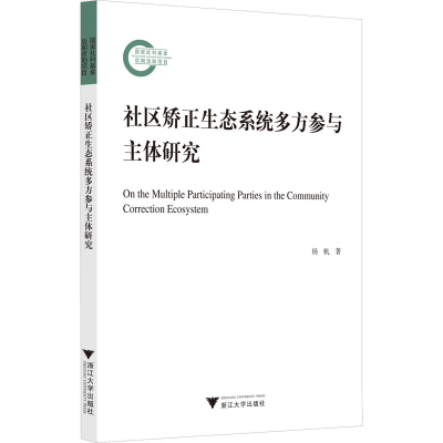 醉染图书社区矫正生态系统多方参与主体研究9787308215657