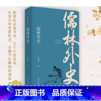 [正版]儒林外史原著九年级下必读初中生吴敬梓足本无删减 语文荐课外阅读读物世界名著书籍排行榜 作家出版