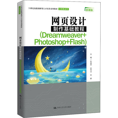 网页设计制作基础教程(Dreamweaver+Photoshop+Flash) (21世纪技能创新型人才培养系列教材·计
