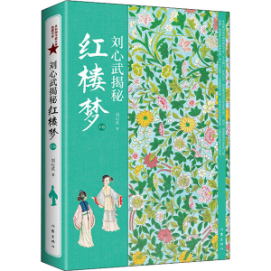 [M]刘心武揭秘红楼梦 下卷-9787506395977