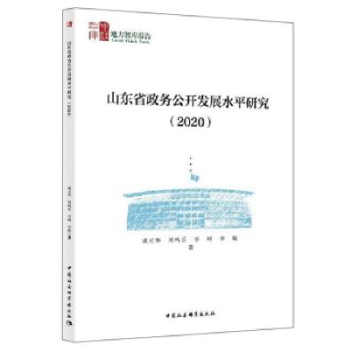 正版新书]山东省政务公开发展水平研究(2020)戚元华9787520388