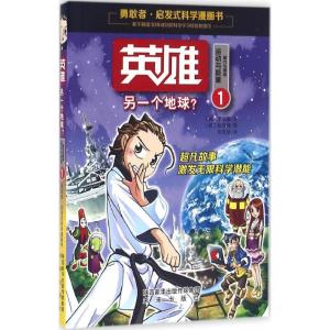 正版新书]英雄(1)(另一个地球)李洙镰9787541759963