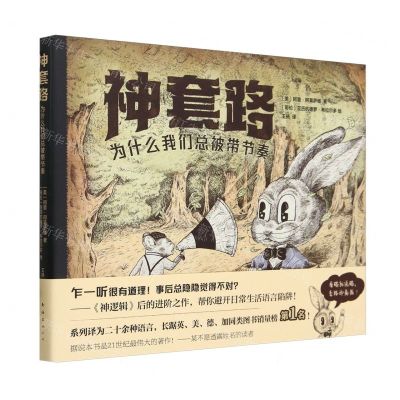 [N]神套路(为什么我们总被带节奏)(精)-9787573506047