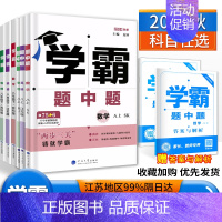 数英 江苏专用 八年级下 [正版]2024学霸题中题数学英语物理八年级上下册人教浙江苏科版江苏8年级同步课时作业