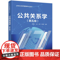 正版新书 公共关系学(第五版)唐雁凌 王挺 赵青 陈瑞珊 清华大学出版社 公共关系学 高等学校 教材