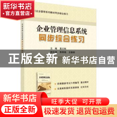 正版 企业管理信息系统同步综合练习 黄兰秋主编 科学出版社 9787
