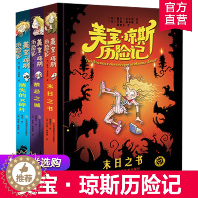 [醉染正版]美宝-琼斯历险记123 消失的X碎片 禁忌之城 末日之书 儿童文学小说 现代英国长篇小说 江苏凤凰美术出版社