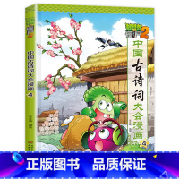 中国古诗词大会漫画 4 [正版]植物大战僵尸2漫画书中国古诗词大会漫画 全套单本任选 共7册 小学生古诗词启蒙书 经典古