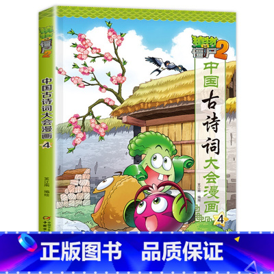 中国古诗词大会漫画 4 [正版]植物大战僵尸2漫画书中国古诗词大会漫画 全套单本任选 共7册 小学生古诗词启蒙书 经典古