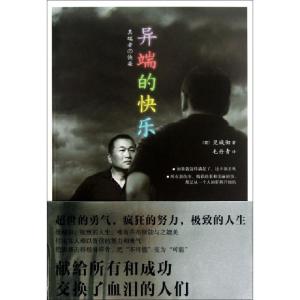 正版新书]异端的快乐(日)见城彻|译者:毛丹青9787540453183