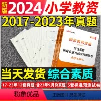 [正版]小学综合素质真题试卷中公教育2024年国家小学教师证资格证历年真题试卷小教资考试资料题库必刷题教师资格证预测卷