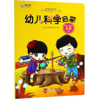 音像幼儿科学启蒙 4-5岁 秋季寓乐世界教育教学研究院