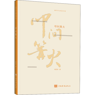 醉染图书叩问篝火9787511381101