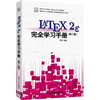 正版新书]LATEX2E 完全学习手册(第2版)胡伟9787302315049