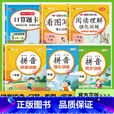 一年级下册[入学6本套]拼音拼读套装+口算+看图+阅读 小学一年级 [正版]拼音拼读训练一年级 汉语拼音拼读强化训练语文