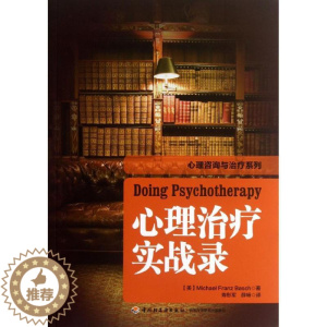 [醉染正版]万千心理-咨询与治疗:心理治疗实战录巴史克中国轻工业出版社9787501994687心理学