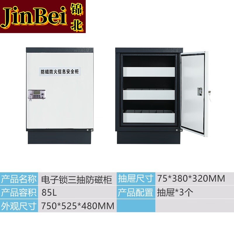 锦北防磁柜防火安全柜硬盘储存柜光盘电子设备存放柜三抽+电子锁具