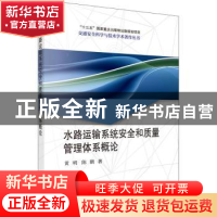 正版 水路运输系统安全和质量管理体系概论 黄明,陈鹏主编 科学