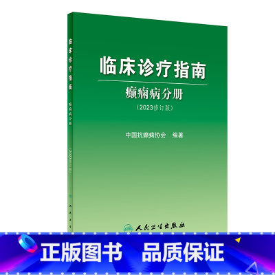 [正版]临床诊疗指南癫痫病分册 2023年修订版中国抗治疗新神经护理学药物病理诊断影像人民卫生出版社实用医学内科康复训