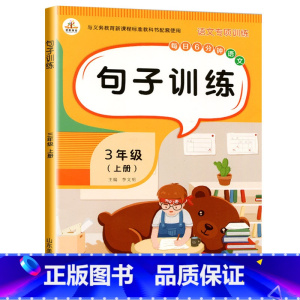 [活动特惠]句子训练(上册) 小学三年级 [正版]老师三年级同步作文上册+下册人教版3年级上语文同步作文书作文大全人教