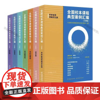 全国校本课程典型案例汇编 小学版 全7册 艺术 体育 科技 综合 劳动教育 学科拓展 中华优秀传统文化类 江苏凤凰科学技
