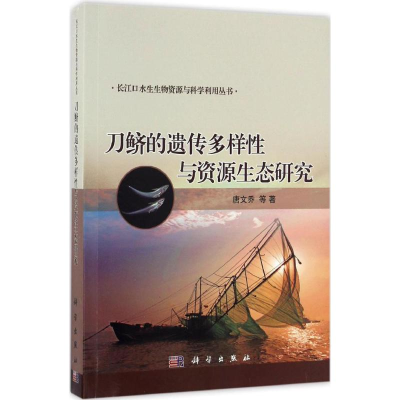 [M]刀鲚的遗传多样性与资源生态研究-9787030505866