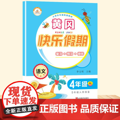 2021新版 四年级语文暑假作业 人教版测试卷全套 小学生4年级下册同步练习册 4四升五5快乐假期黄冈小状元 提升同步训