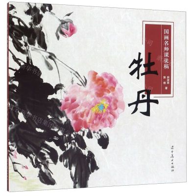 [N]国画名师课徒稿(牡丹)-9787531478263