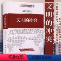 [正版]文明的冲突 精装 哈佛大学教授塞缪尔亨廷顿 人文社科论述人类文明冲突及其根源的经典之作 国际政治军事博弈名著