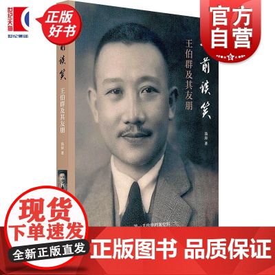 尊前谈笑:王伯群及其友朋 汤涛著上海书店出版社民国近代史人物传记