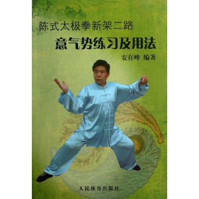 [M]陈式太极拳新架二路意气势练习及用法-9787500944362