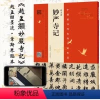 [正版] 赵孟頫妙严寺记墨迹韦斯琴临本 楷书通临碑帖原拓本视频讲解毛笔书法练习书法类书籍