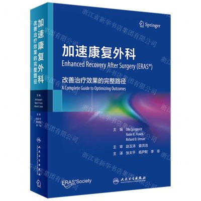 [N]加速康复外科(改善治疗效果的完整路径)(精)-9787117330596