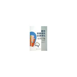 正版新书]建筑采暖通风空调净化标准汇编-(第2版)中国标准出版社