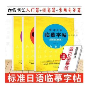 正版新书]标准日语临摹字帖:初级词汇入门篇、初级词汇提高篇、