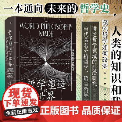 智慧宫030·哲学塑造的世界:从柏拉图到数字时代 一本通